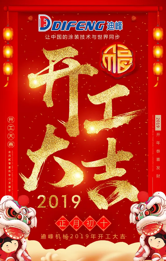 2019，我们都是追梦人 | 迪峰机械开工大吉