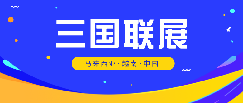 迪峰机械邀您参加三国联展，马来西亚&越南&中国！