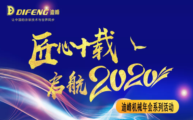 迪峰机械启航2020年会系列活动—趣味运动会快乐迎新年！