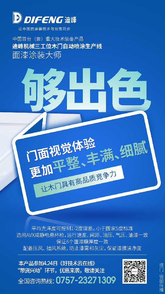 迪峰三工位木门自动喷涂生产线，面漆涂装大师，高品质木门专用！