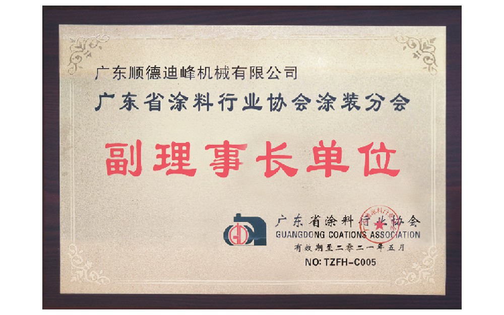 广东省涂料行业协会涂装分会  副理事长单位