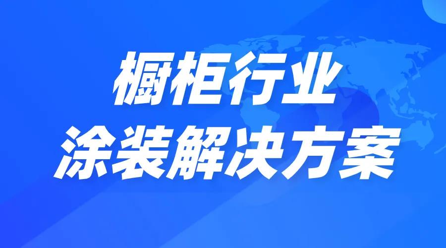 橱柜行业的智能涂装解决方案