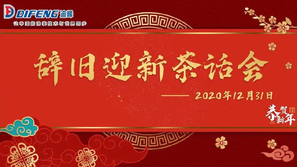 畅享心声 凝聚众心——迪峰机械2021迎新年茶话会