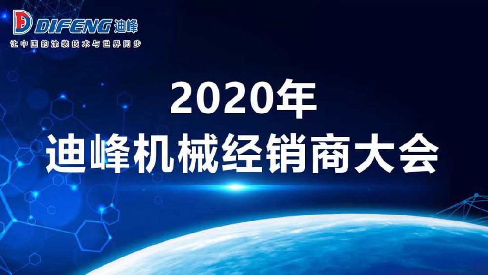 2020年迪峰机械全国经销商大会胜利召开